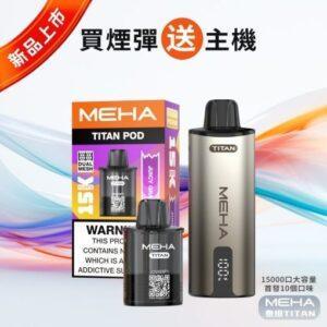 MEHA TITAN 15000 拋棄式換彈主機買三送主機活動