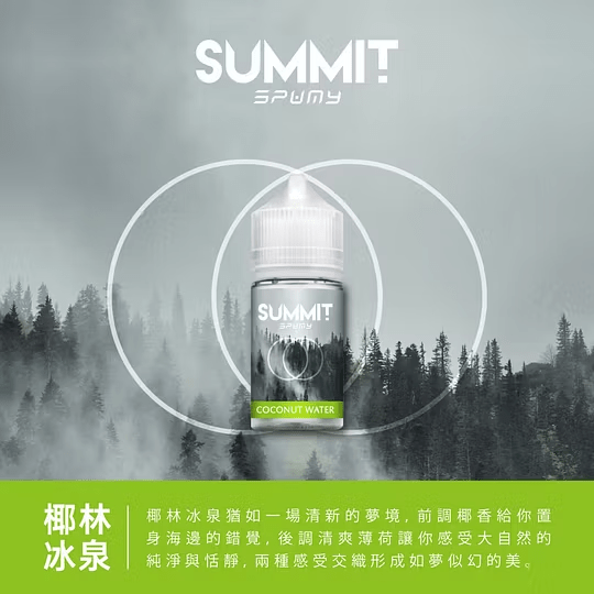 SUMMIT煙油-椰林冰泉風味
