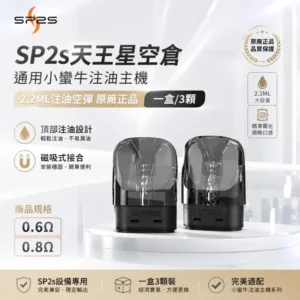 注油式主機套裝｜SP2S-天王星-URANUS-空倉-800x800